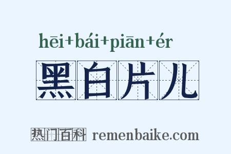 黑白片儿是什么意思的图片